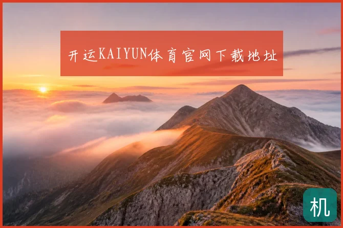 开运KAIYUN体育官网下载地址