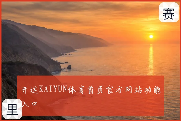 开运KAIYUN体育首页官方网站功能入口
