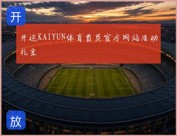 开运KAIYUN体育首页官方网站活动礼金