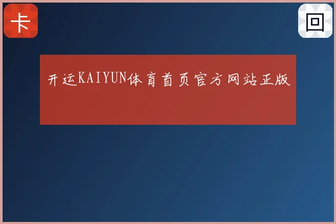 开运KAIYUN体育首页官方网站正版