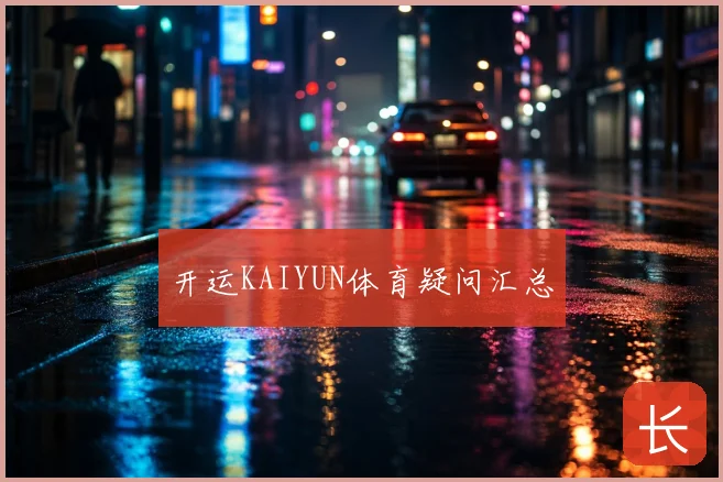 开运KAIYUN体育疑问汇总