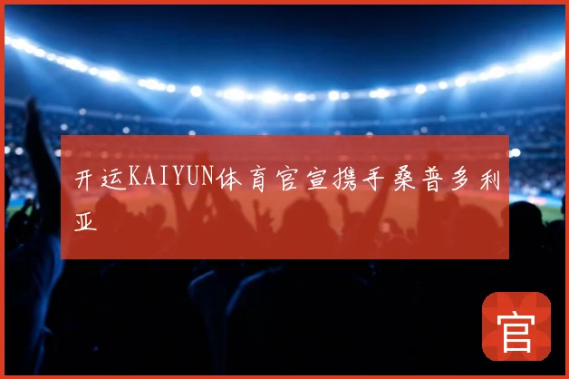 开运KAIYUN体育官宣携手桑普多利亚