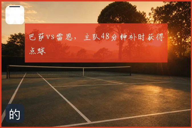 巴萨vs雷恩，主队48分钟补时获得点球
